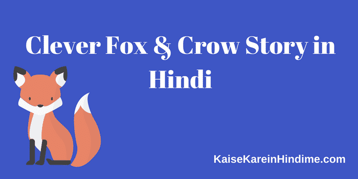 Clever Fox and Crow Story in Hindi with Moral