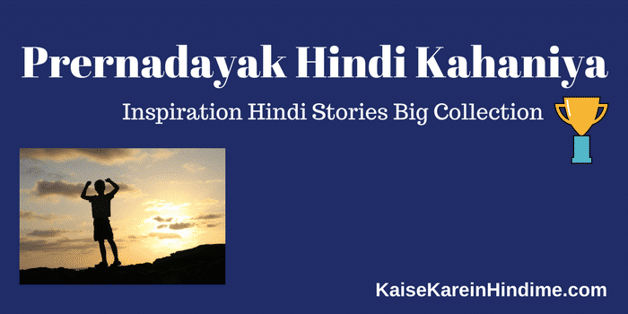 Inspirational Hindi Stories