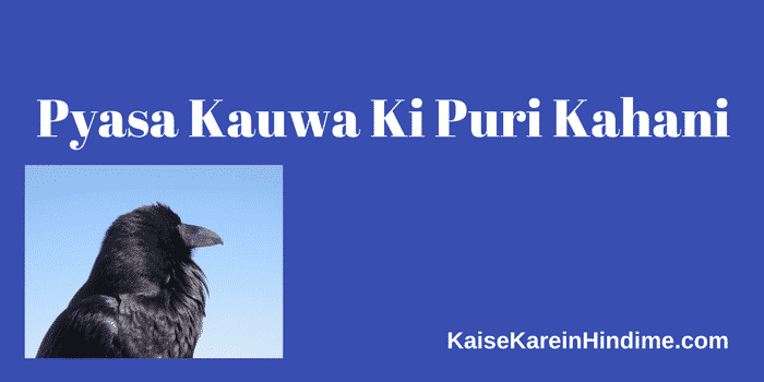 प्यासा कौवा की कहानी – Thirsty Crow Story in Hindi with Moral