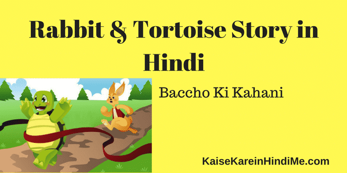 खरगोश और कछुए की कहानी – Rabbit and Tortoise story in hindi with Moral