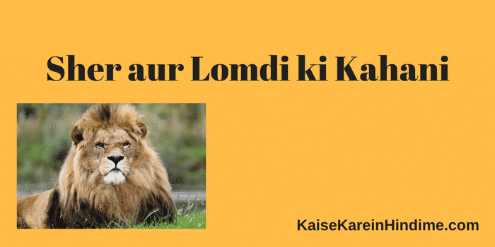 Lion and Fox Story in Hindi