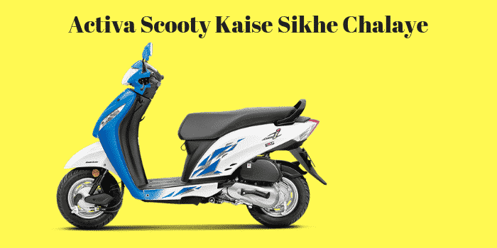 Activa Scooty Kaise Sikhe Chalaye