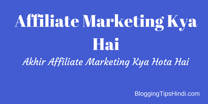 Affiliate Marketing क्या है – What is Affiliate Markeing in Hindi