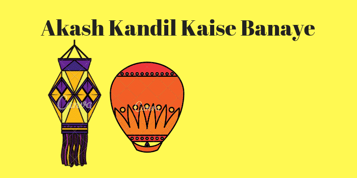 आकाश कंदील कैसे बनाये विधि तरीका | How To Make Akash Kandil in hindi