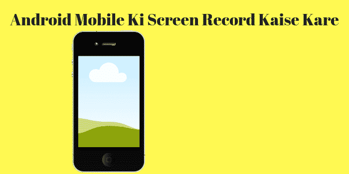 मोबाइल की स्क्रीन रिकॉर्ड कैसे करे – आसान तरीका
