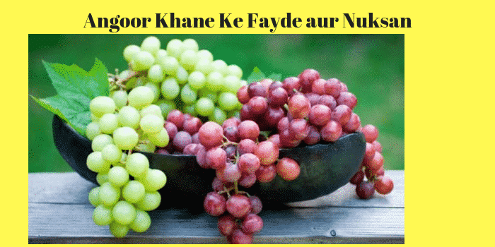 अंगूर खाने के फायदे और नुकसान – Grapes Benefits Side Effects in Hindi