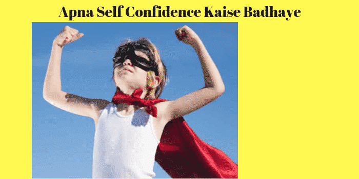 Apna Self Confidence Kaise Badhaye