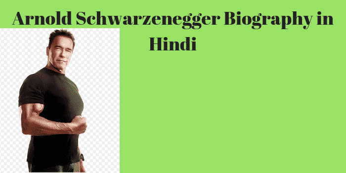 Arnold Schwarzenegger Biography in Hindi | अर्नाल्ड बायोग्राफी जीवन परिचय