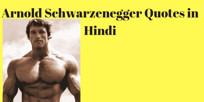 Arnold Schwarzenegger Quotes in Hindi | अर्नाल्ड कोट्स और प्रेरक विचार
