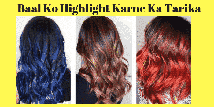 बालो को हाईलाइट करने का तरीका - हेयर को हाईलाइट कैसे करे -  KaiseKareinHindime