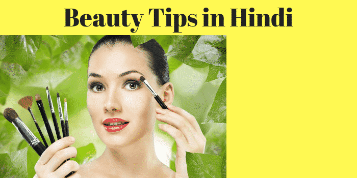 Beauty Tips in Hindi For Face, Fairness, Glowing Skin – ब्यूटी टिप्स इन हिंदी
