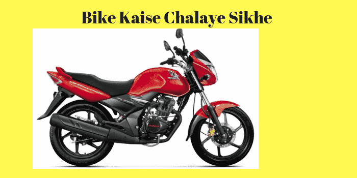 Bike Kaise Chalaye Sikhe