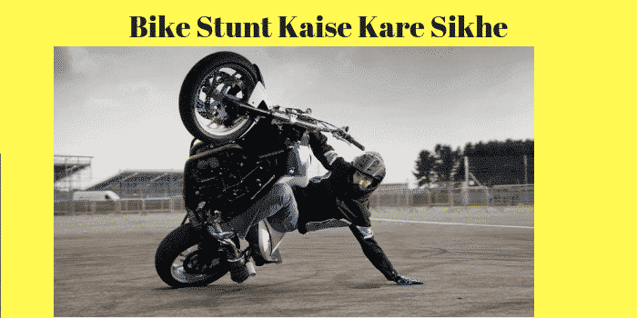 बाइक स्टंट कैसे करे सीखे तरीके | How to do Bike Stunts in Hindi