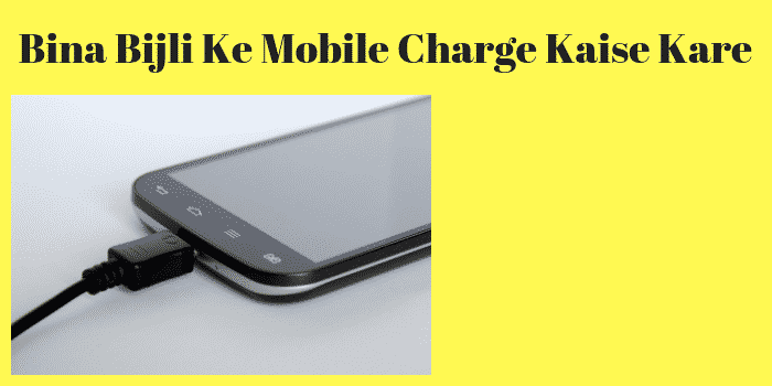 Bina Bijli Ke Mobile Charge Kaise Kare