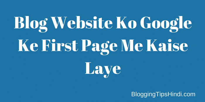Blog Website को Google के First Page में कैसे लाये