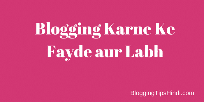Blogging Karne Ke Fayde Labh