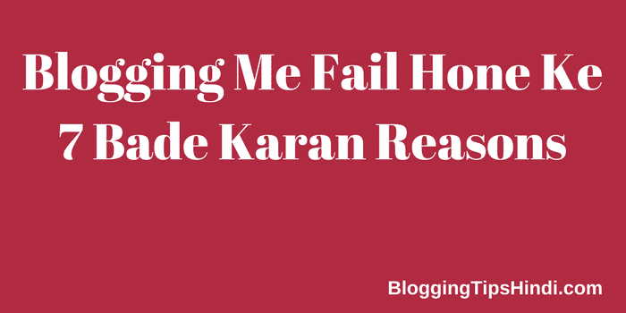 Blogging Me Fail Hone Ke Karan Reasons