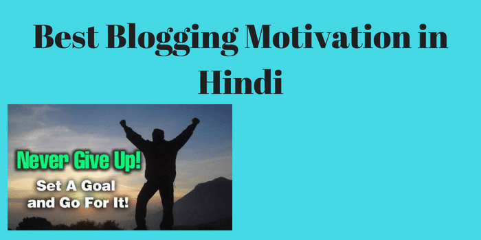 Best Blogging Motivation in Hindi – (जबरदस्त टिप्स)