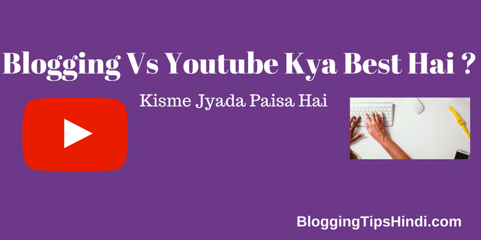 blogging vs youtube kisme jyada paise kama sakte hia aur kya best hai