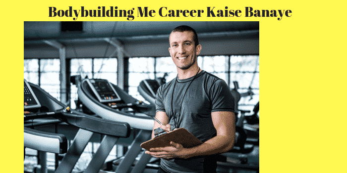 Bodybuilding में करियर कैसे बनाये – (पूरी जानकारी)