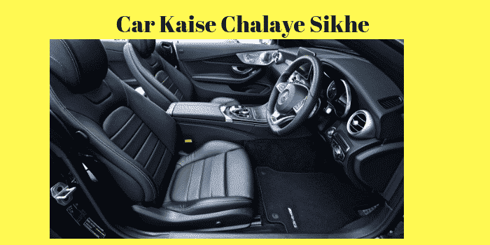 कार कैसे चलाये सीखें | How To Drive A Car in Hindi ( Step by Step)