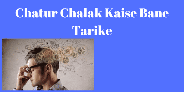 Chatur Chalak Kaise Bane Tarike