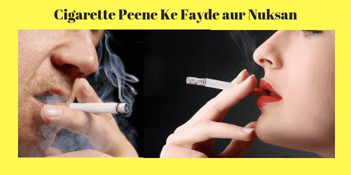 सिगरेट पीने के फायदे और नुकसान – Side effects of Smoking in Hindi