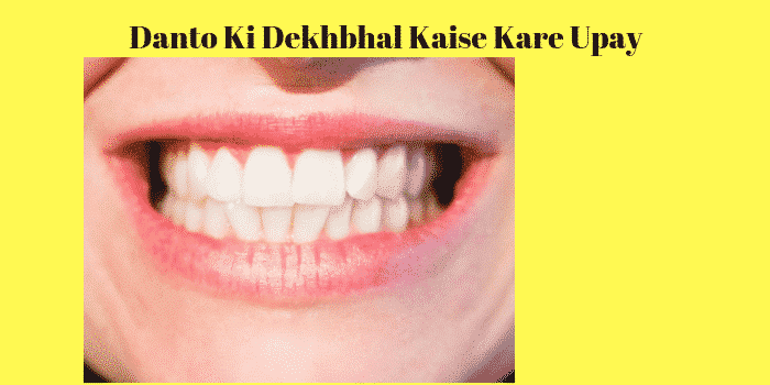 दांतों की सुरक्षा देखभाल कैसे करे तरीके उपाय – Teeth Care Tips in Hindi