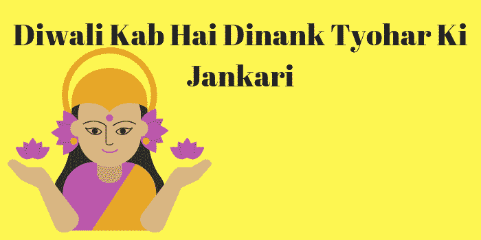 Diwali Kab Hai Dinank Tyohar Ki Jankari