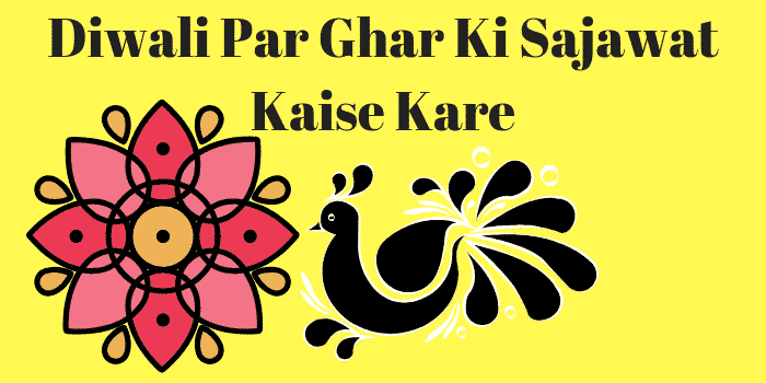 Diwali Par Ghar Ki Sajawat Kaise Kare