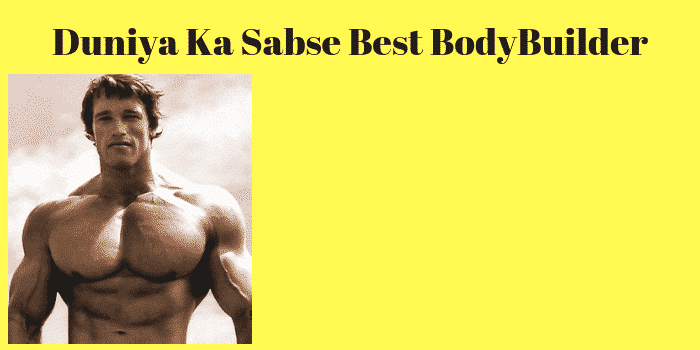 Duniya Ka Sabse Best BodyBuilder