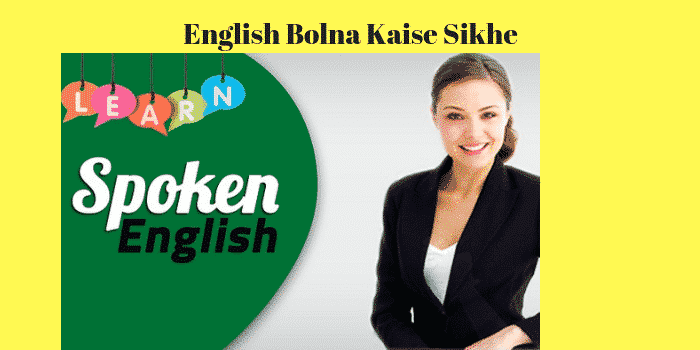 English Bolna Kaise Sikhe