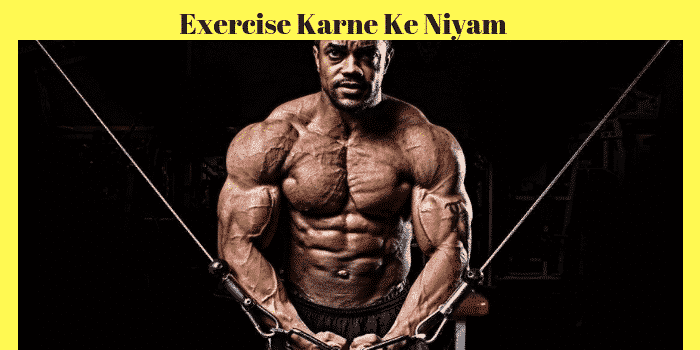Exercise Karne Ke Niyam