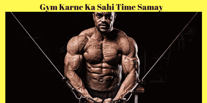 Gym Karne Ka Sahi Time Samay