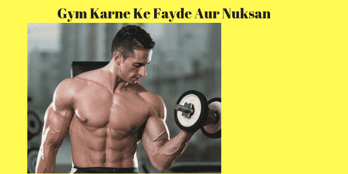 जिम करने के फायदे और नुकसान | Benefits Side effects of Gym Exercise in Hindi