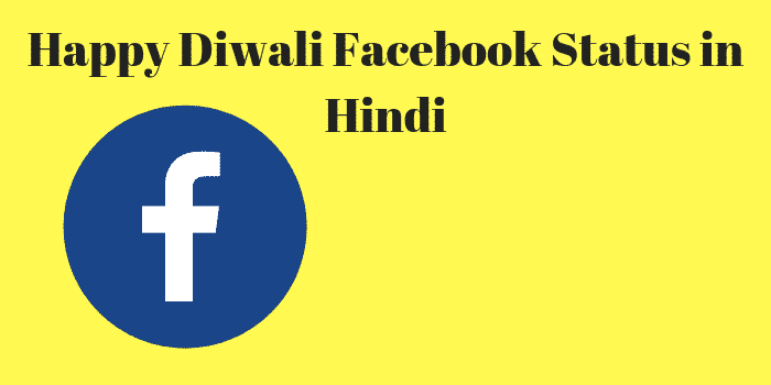 Happy Diwali Facebook Status in Hindi – हैप्पी दिवाली फेसबुक स्टेटस हिंदी में