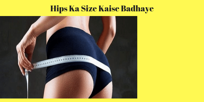 हिप्स का साइज कैसे बढ़ाये आसान उपाय – Increase Hips Size Naturally at Home in Hindi