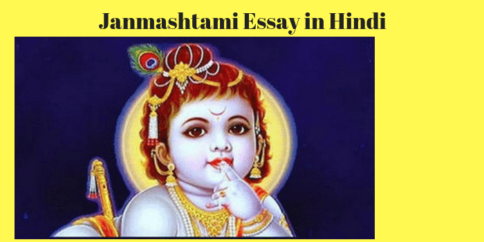 जन्माष्टमी पर निबंध – Janmashtami Essay in Hindi