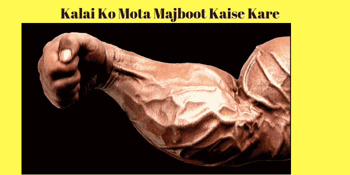 कलाई मोटा मजबूत कैसे करे एक्सरसाइज | Wrist Exercise in Hindi