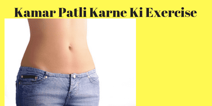 Kamar Patli Karne Ki Exercise