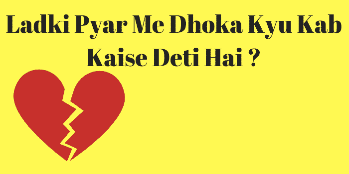 Ladki Dhokha Kyu Kab Kaise Deti Hai