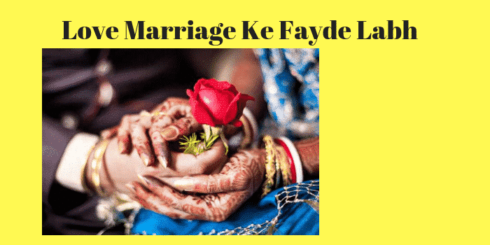 लव मैरिज के फायदे लाभ | Love Marriage Benefits in Hindi