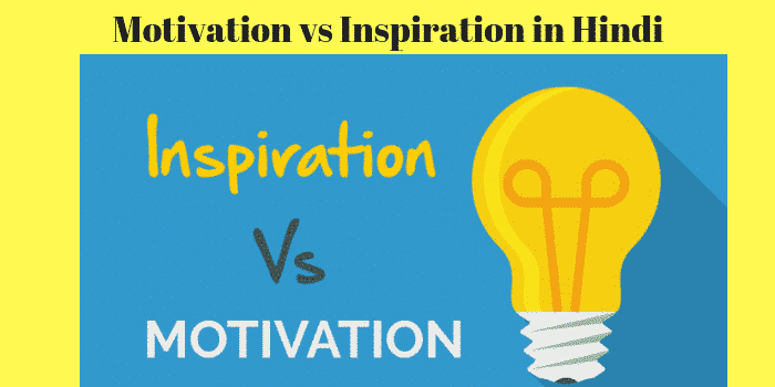 Motivation vs Inspiration in Hindi