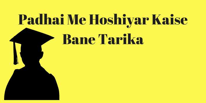 Padhai Me Hoshiyar Kaise Bane Tarika