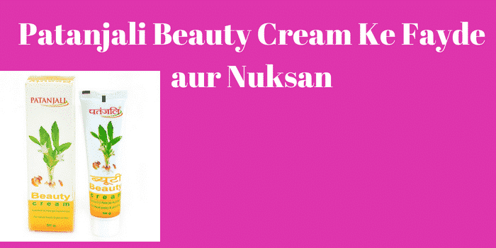 पतंजलि ब्यूटी क्रीम के फायदे नुकसान – Beauty Cream Benefits Side Effects Hindi