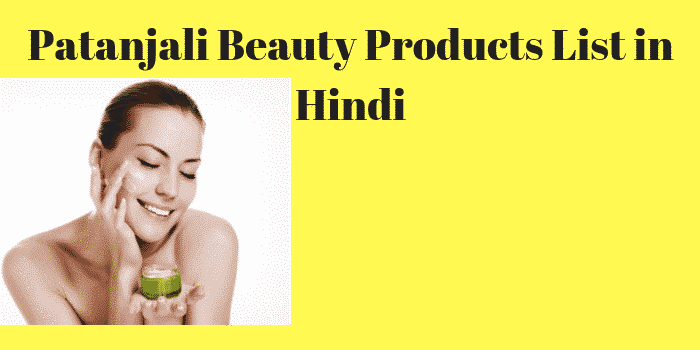 Patanjali Beauty Products List in Hindi