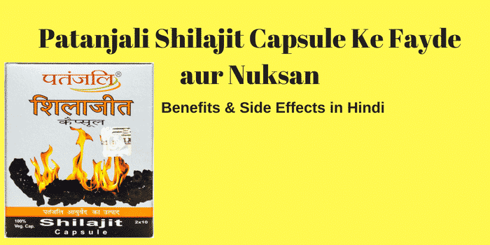 Patanjali Shilajit Benefits Side Effects in Hindi | शिलाजीत कैप्सूल के फायदे नुकसान