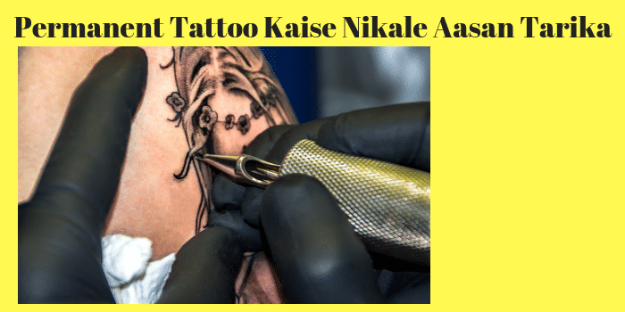 परमानेंट टैटू कैसे हटाये - टैटू निकालने का आसान तरीका - KaiseKareinHindime