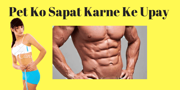 पेट को सपाट कैसे करे उपाय तरीके – Flat Stomach Tips in Hindi