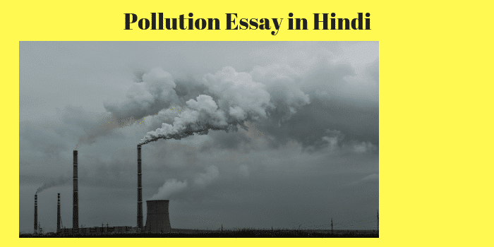 प्रदूषण की समस्या पर निबंध – Pollution Essay in Hindi